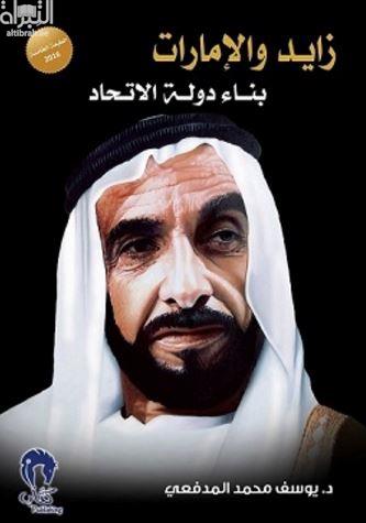 زايد والإمارات : بناء دولة الإتحاد