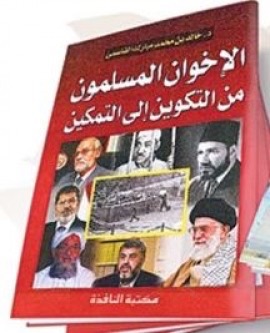 الإخوان المسلمون من التكوين إلى التمكين