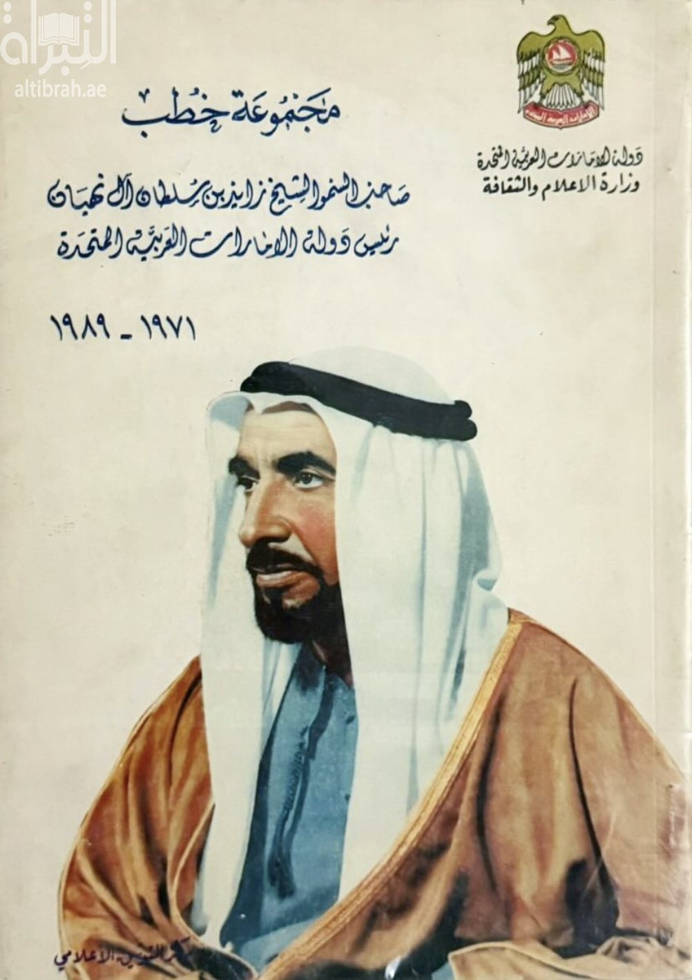 مجموعة خطب صاحب السمو الشيخ زايد بن سلطان آل نهيان رئيس دولة الإمارات العربية المتحدة 1971 - 1989 م