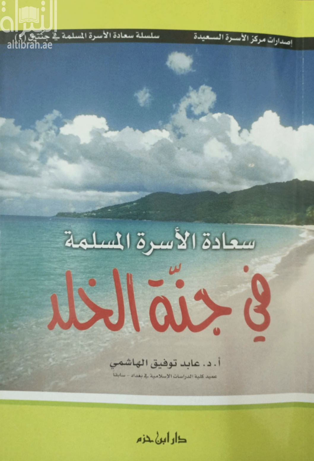 سعادة الأسرة المسلمة في جنة الخلد