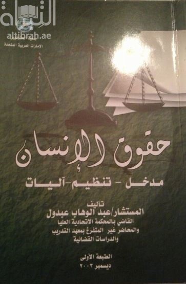 حقوق الإنسان : مدخل ، تنظيم ، آليات