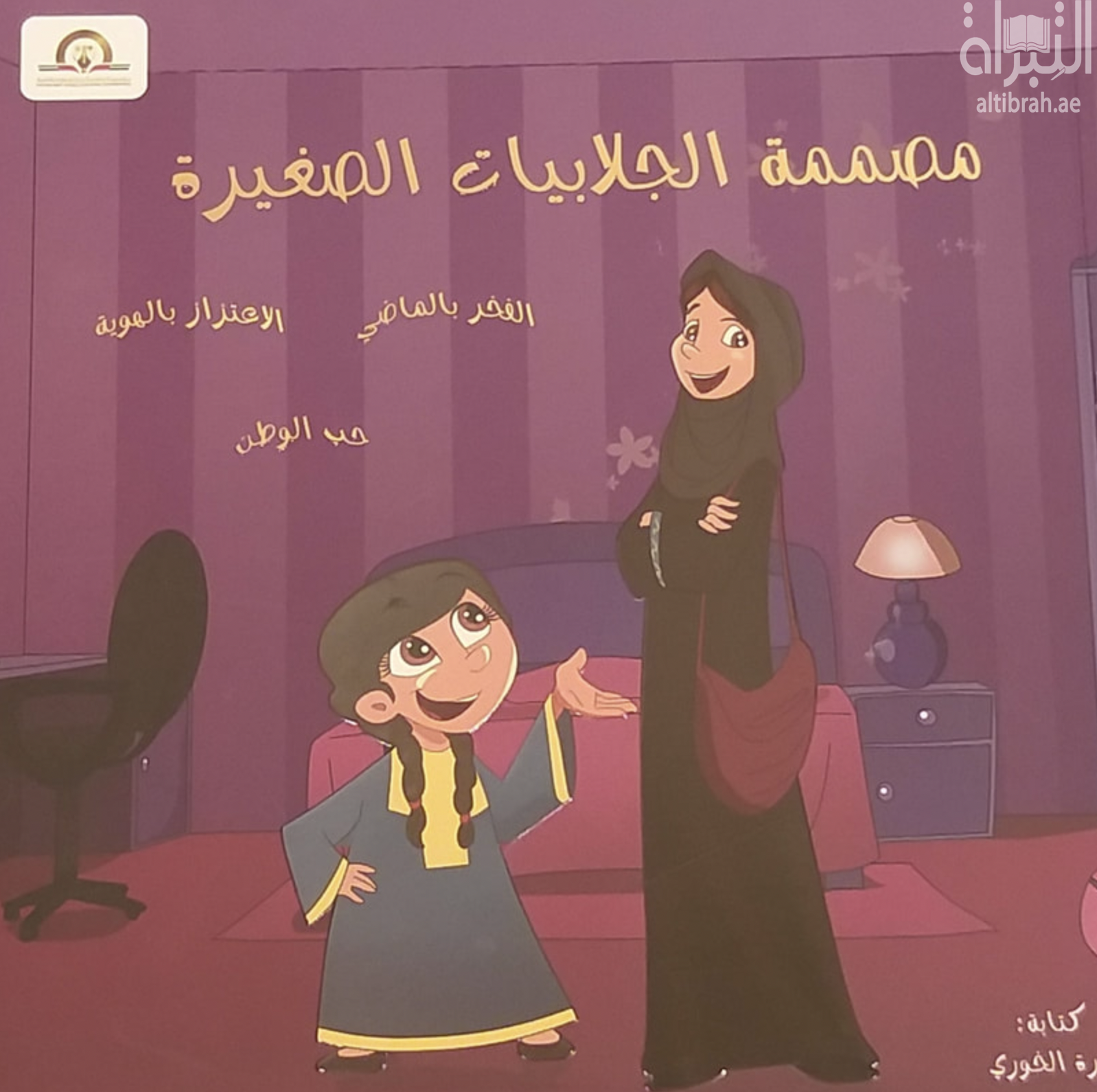 مصممة الجلابيات الصغيرة