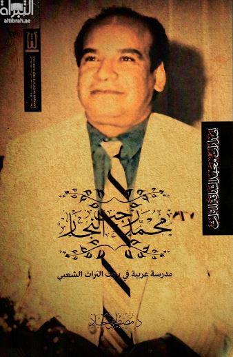 محمد رجب النجار :‏ ‏مدرسة عربية في بحث التراث الشعبي