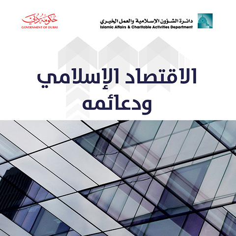 الإقتصاد الإسلامي ودعائمه