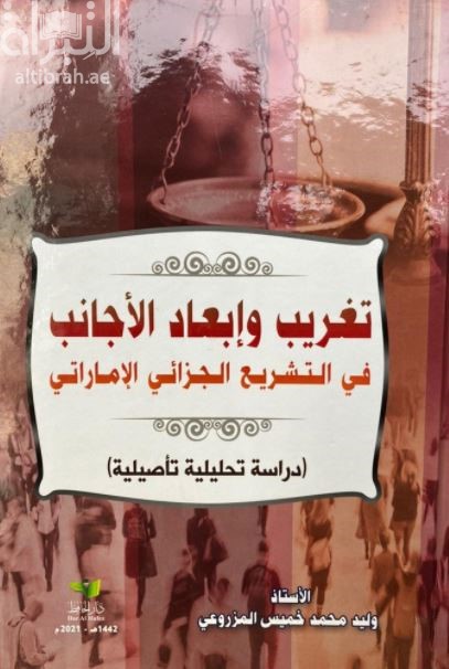 تغريب وإبعاد الأجانب في التشريع الجزائي الإماراتي : دراسة تحليلية تأصيلية