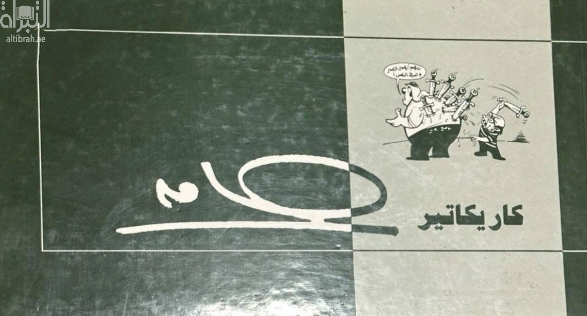 كاريكاتير حامد 1989