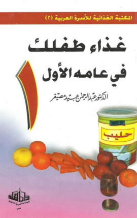 غذاء طفلك في عامه الأول