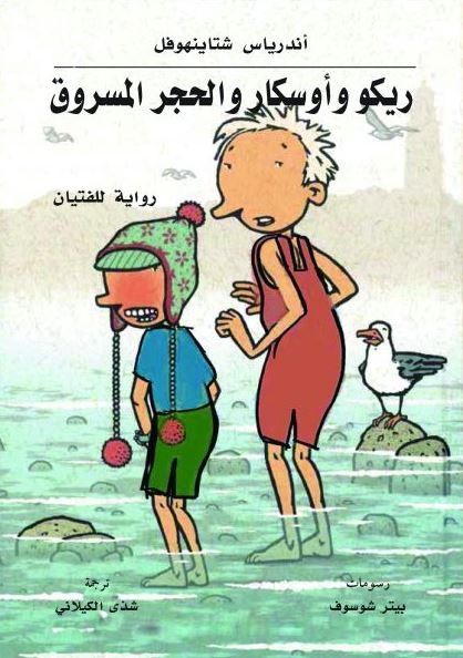 ريكو و أوسكار و الحجر المسروق رواية للفتيان