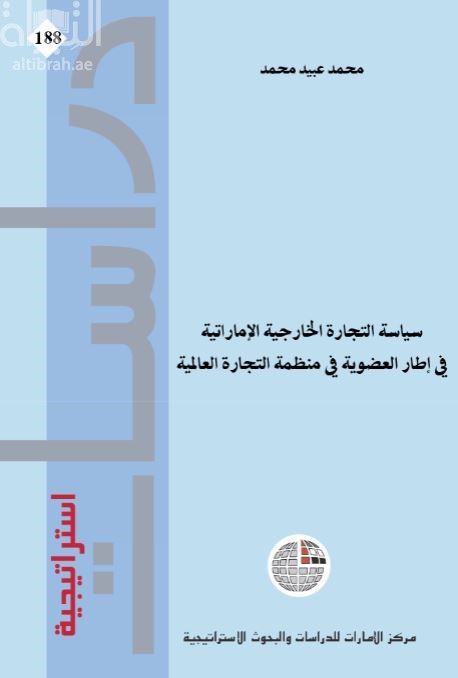 سياسة التجارة الخارجية الإماراتية في إطار العضوية في منظمة التجارة العالمية