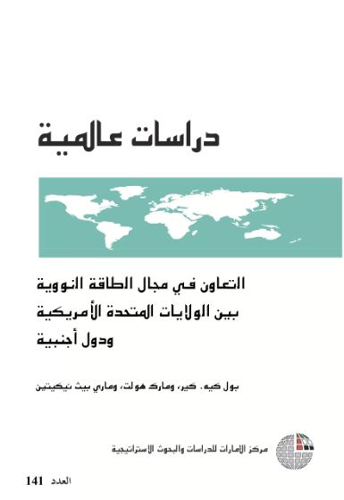 التعاون في مجال الطاقة النووية بين الولايات المتحدة الأمريكية ودول أجنبية