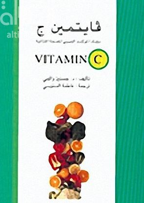 فايتمين ج : المضاد المؤكسد الحيوي للصحة المثالية