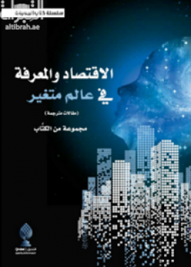 الإقتصاد والمعرفة في عالم متغير : مقالات مترجمة