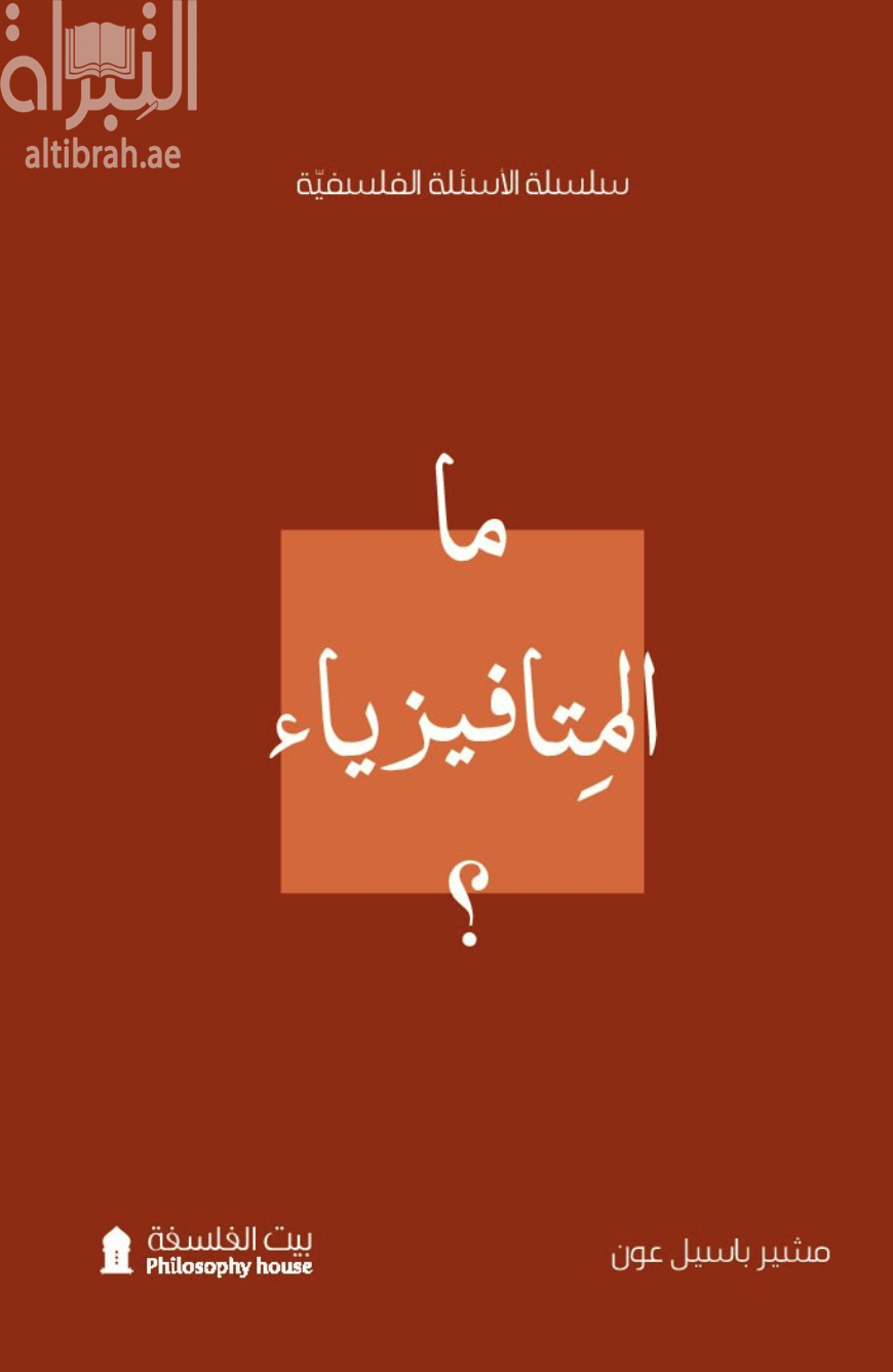 ما المتافيزياء ؟