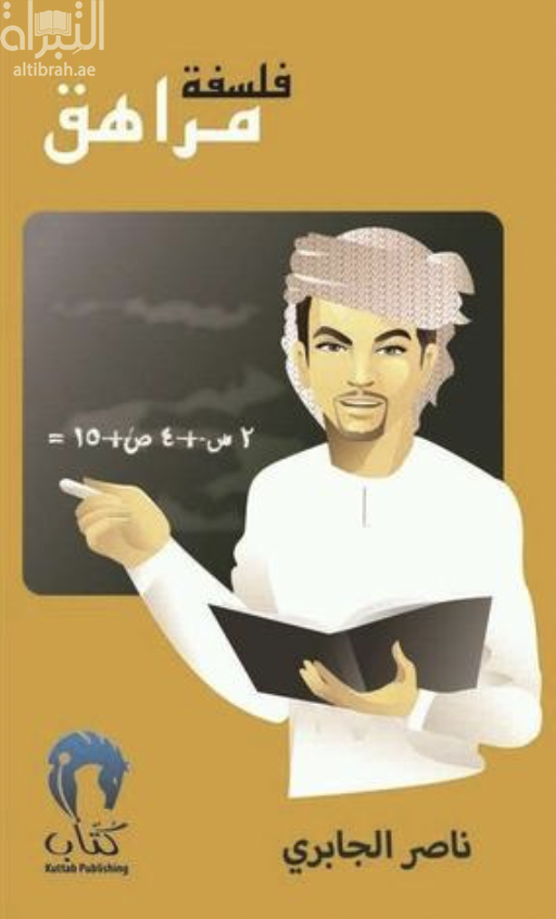 فلسفة مراهق