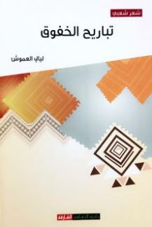 تباريح الخفوق : شعر شعبي