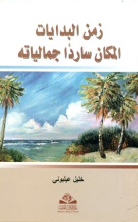 زمن البدايات : المكان ساردا جمالياته