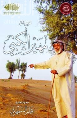 ديوان مهير الكتبي