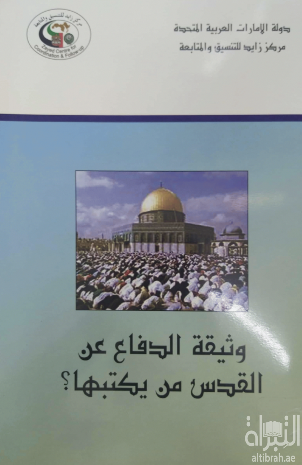 وثيقة الدفاع عن القدس من يكتبها