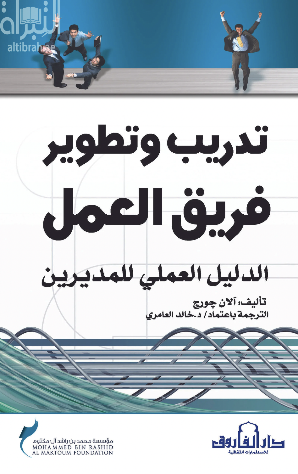 تدريب وتطوير فريق العمل : الدليل العملي للمديرين