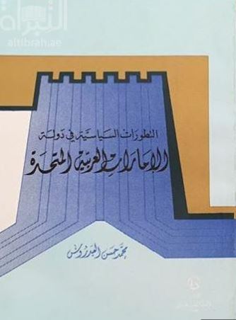 التطورات السياسية فى دولة الإمارات العربية المتحدة