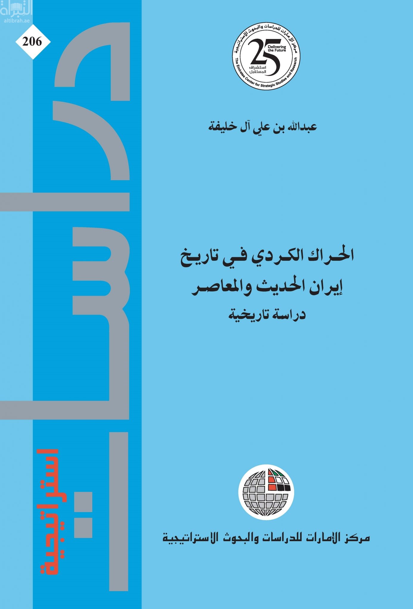 الحراك الكردي في تاريخ إيران الحديث والمعاصر : دراسة تاريخية
