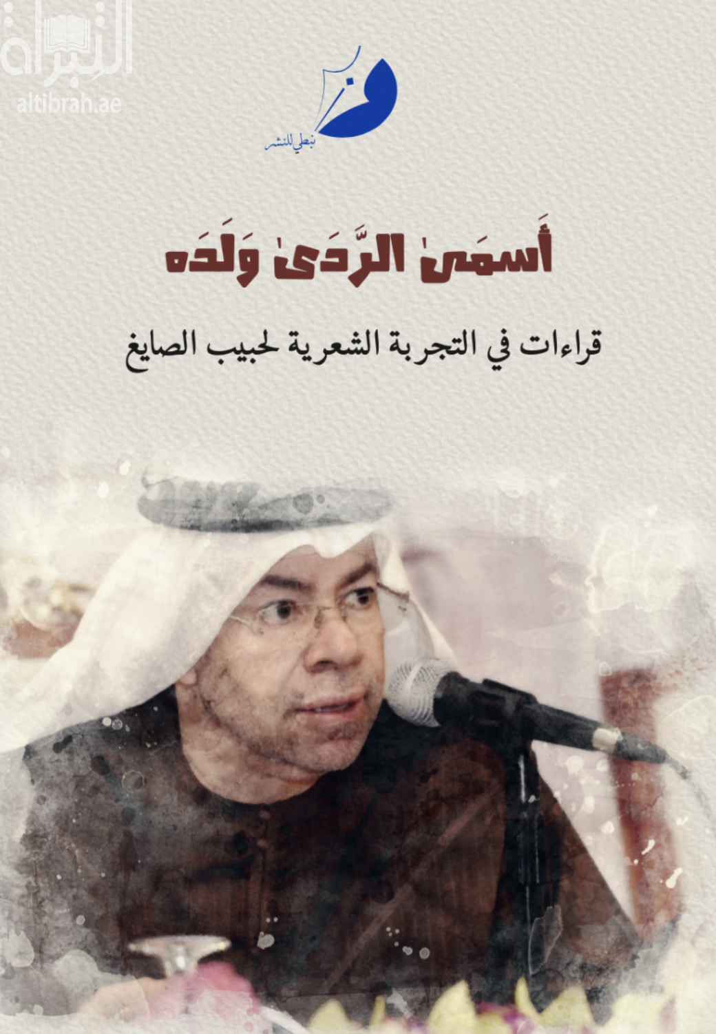 أسمى الردى ولده : قراءات في التجربة الشعرية لحبيب الصايغ