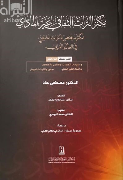 مكنز التراث الثقافي غير المادي : مكنز مختص بالتراث الشعبي في العالم العربي