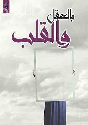 بالعقل والقلب