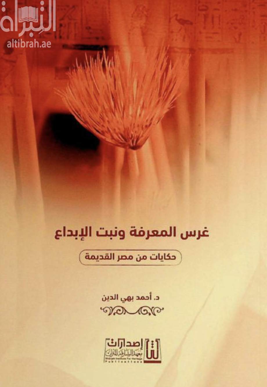 غرس المعرفة ونبت الإبداع : حكايات من مصر القديمة
