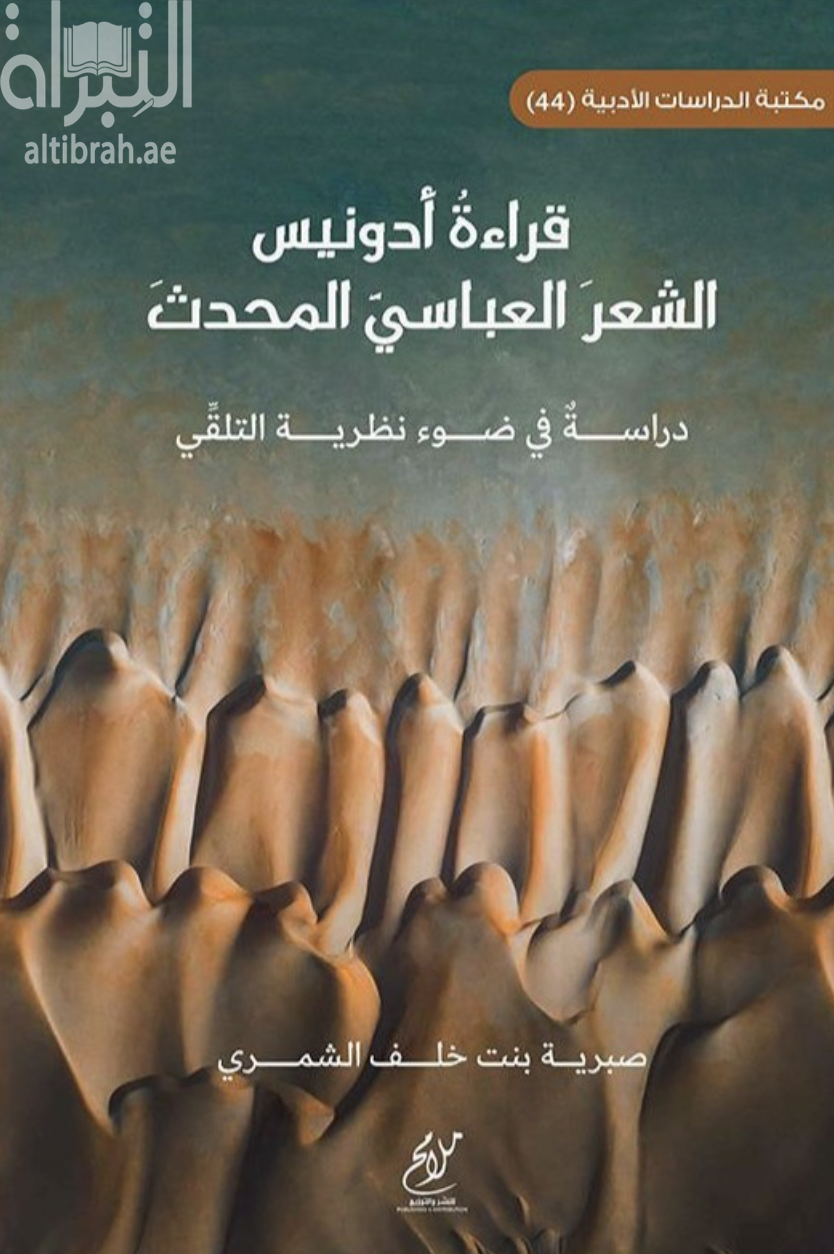 قراءة أدونيس - الشعر العباسي المحدث : دراسة في ضوء نظرية التلقي