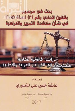 بحث فى مرسوم بقانون اتحادى رقم 2 لسنة 2015 فى شأن مكافحة التمييز والكراهية