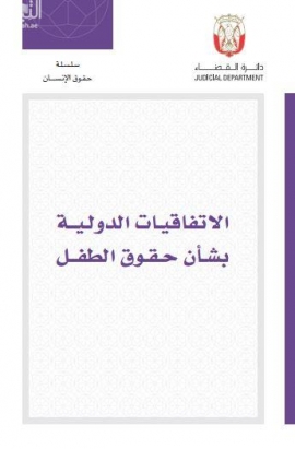 الاتفاقيات الدولية بشأن حقوق الطفل