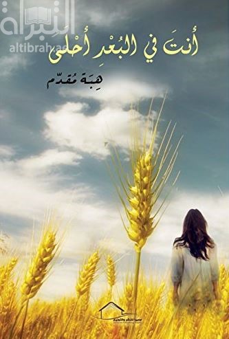 أنت في البعد أحلى