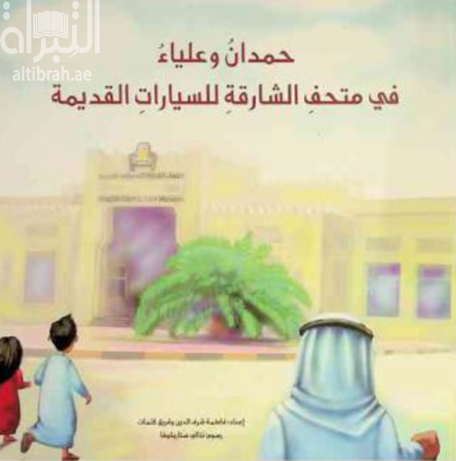 حمدان و علياء في متحف الشارقة للسيارات القديمة