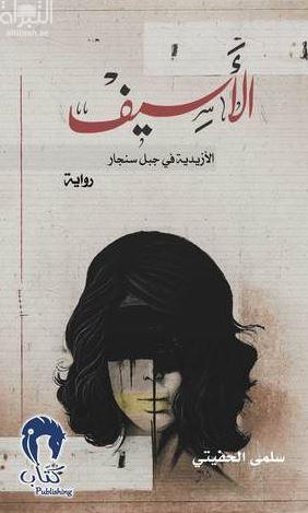 الأسيف : الأزيدية في جبال سنجار : رواية