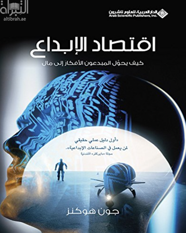 إقتصاد الإبداع : كيف يحول المبدعون الأفكار إلى مال