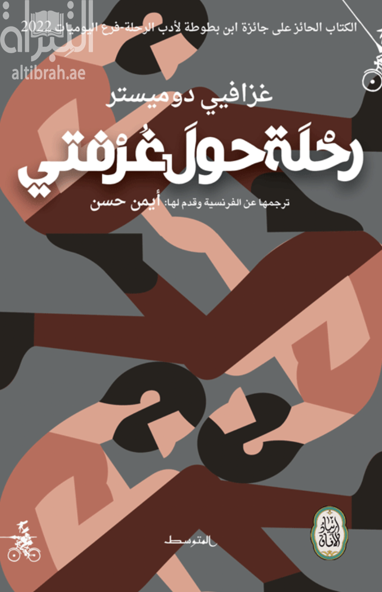 رحلة حول غرفتي