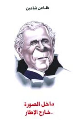 داخل الصورة .. خارج الإطار