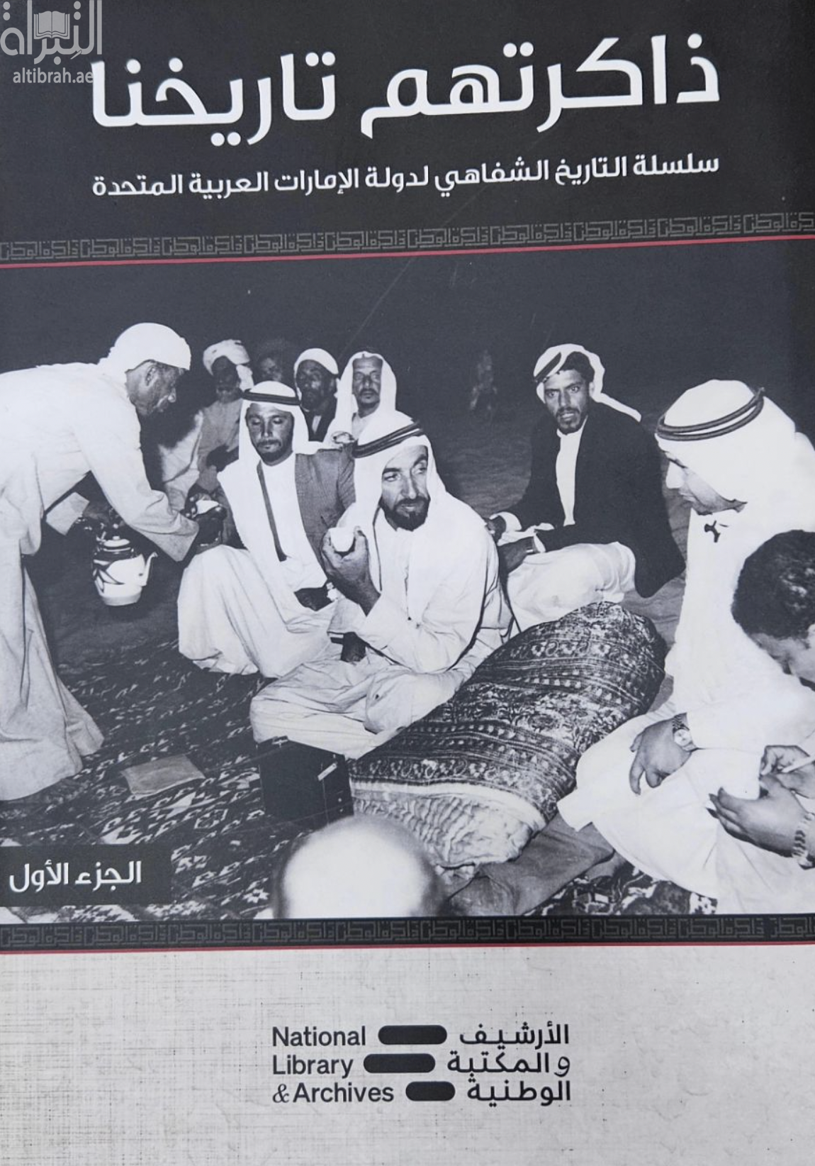 ذاكرتهم تاريخنا - الجزء الأول