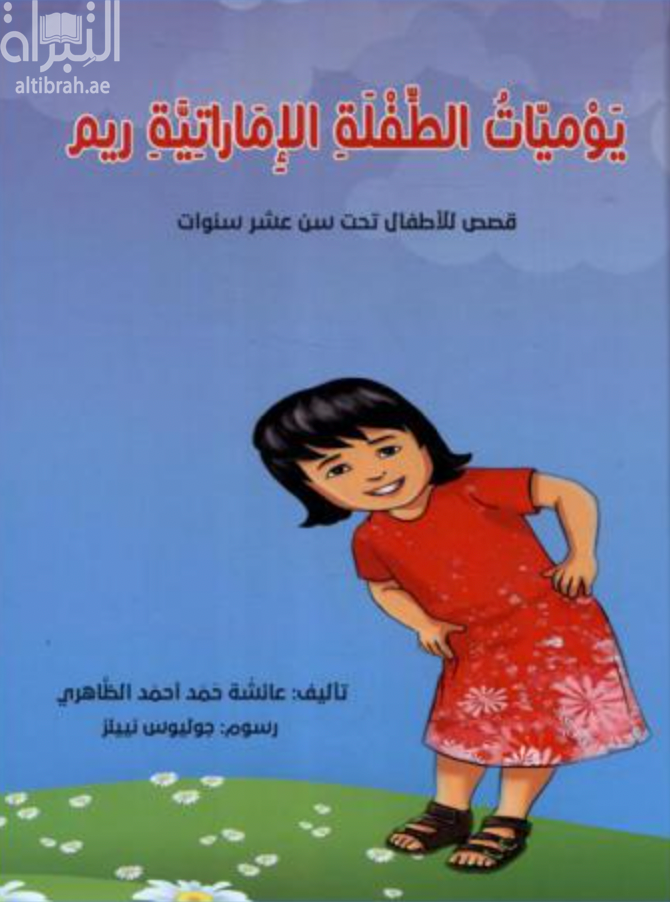 يوميات الطفلة الإماراتية ريم