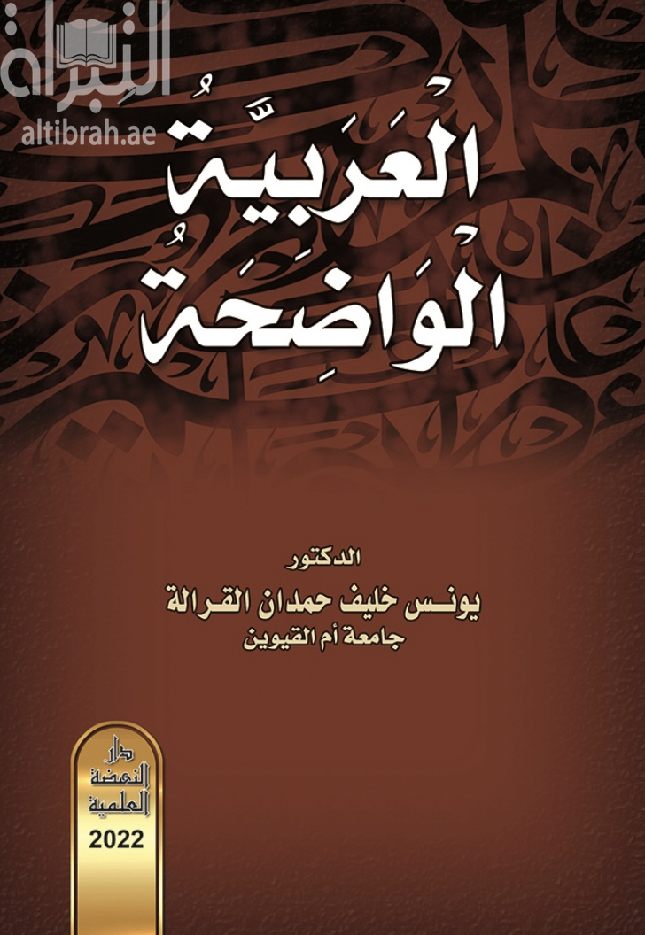 العربية الواضحة