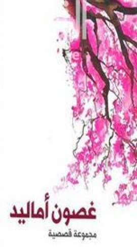 غصون أماليد