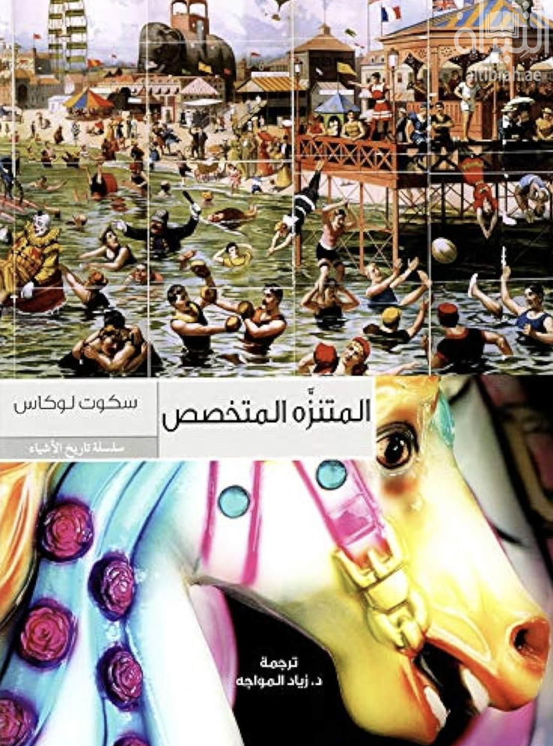 المنتزه المتخصص