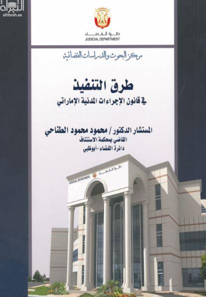 طرق التنفيذ في قانون الإجراءات المدنية الإماراتي