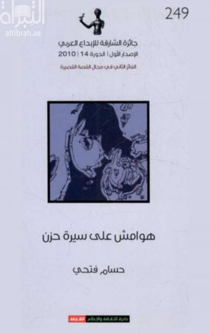 هوامش على سيرة حزن