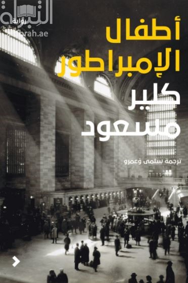 أطفال الإمبراطور