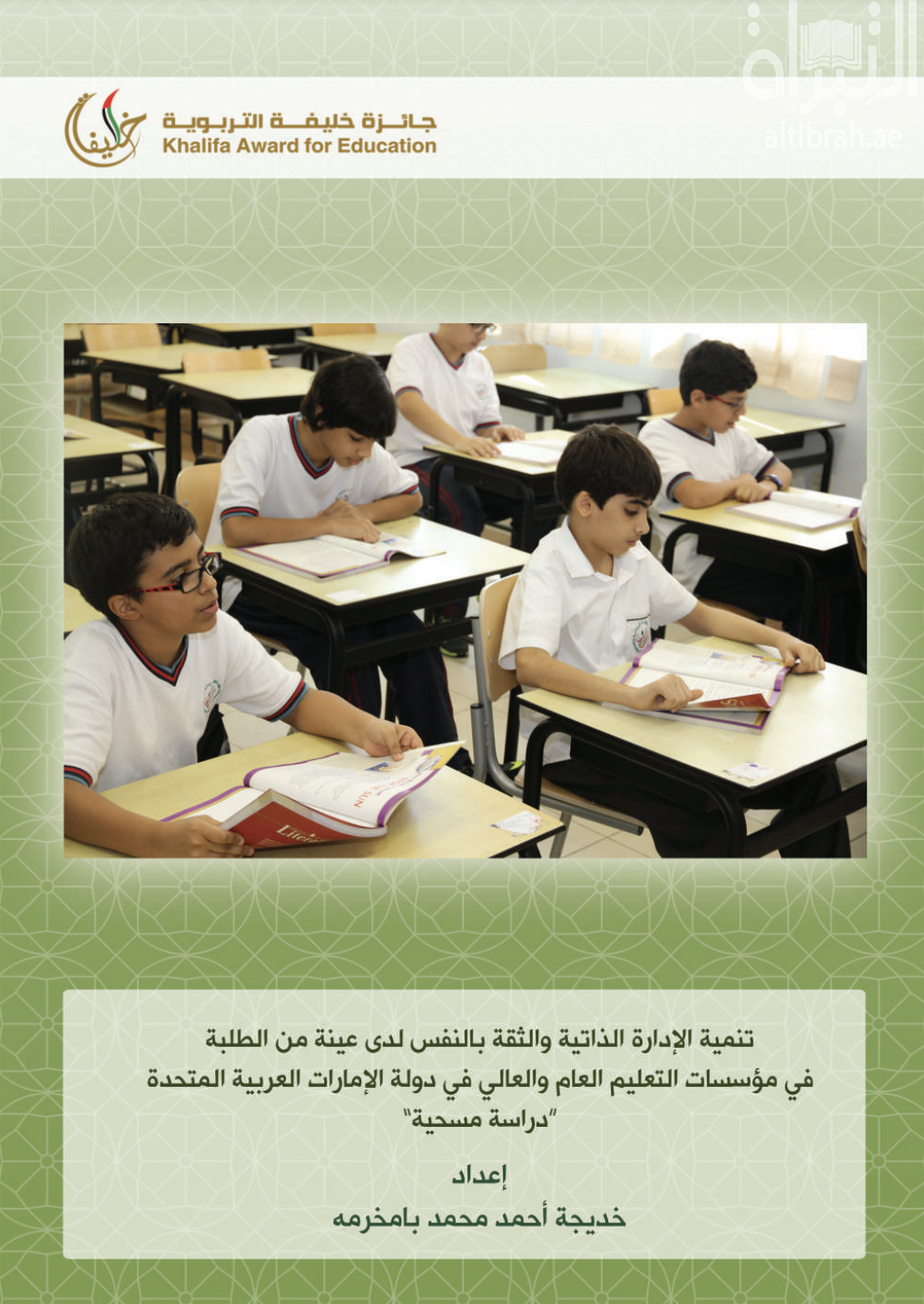 تنمية الإدارة الذاتية والثقة بالنفس لدى عينة من الطلبة في مؤسسات التعليم العام والعالي في دولة الإمارات العربية المتحدة : دراسة مسحية