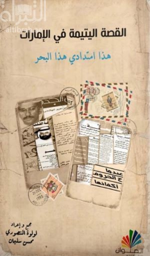 القصة اليتيمة في الإمارات : هذا امتدادي هذا البحر