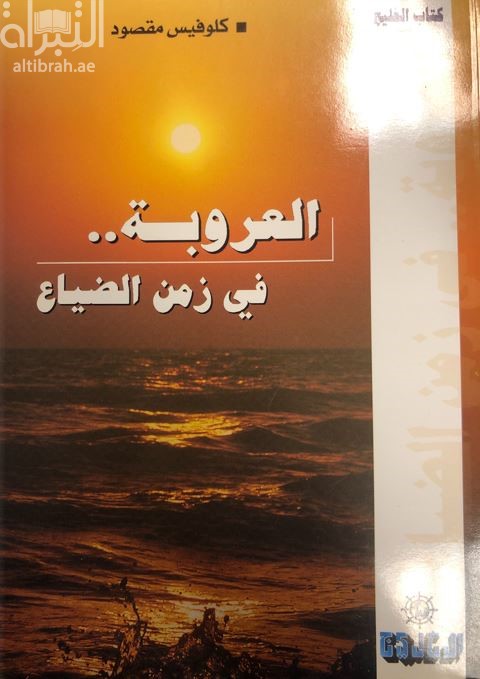 العروبة في زمن الضياع