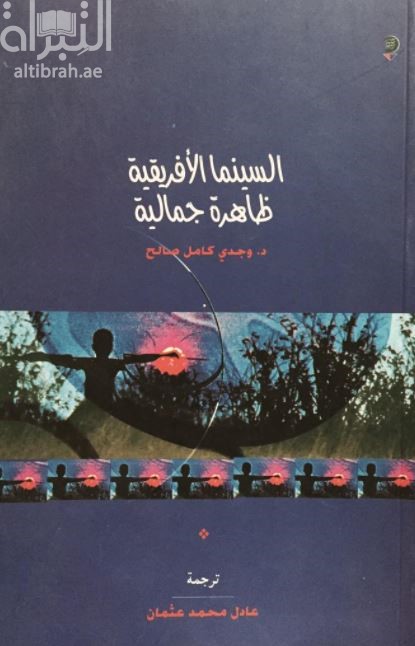 السينما الأفريقية ظاهرة جمالية